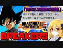【ドラゴンボールザブレイカーズ】刻まれるリンチの記憶【ゆっくり実況】