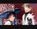 【原神MMD】放浪者と丹羽久秀で愛包ダンスホール【VRoid】