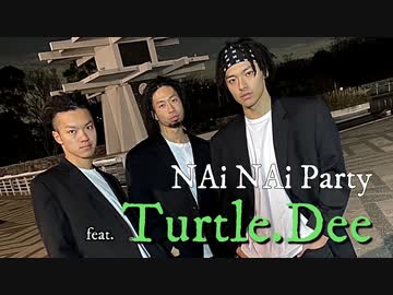 【Turtle.Dee】NAi NAi Party　踊ってみた