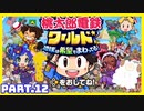 【桃鉄ワールド】世界を！桃太郎と鉄道ドライブ！with美少女【2人ゲーム実況】Part.12
