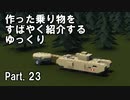 【Stormworks】すばやく紹介するゆっくりpart23（チャーチル歩兵戦車）【ゆっくり実況】
