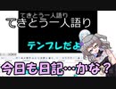 てきとう一人語り　＃１６９