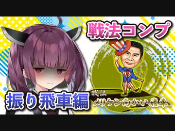 振り飛車コンプリートの旅！part20【ボイロ将棋実況】