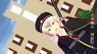 【MMD刀剣乱舞】蛍の光