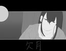 欠月 / 重音テト