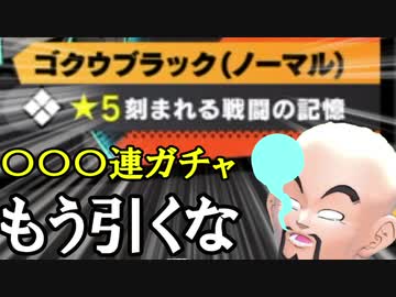 【DBTB】刻まれる戦闘の記憶　〇〇〇連ガチャ　トライ映像