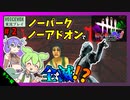 【DbD】# 2ノーノー縛りナースで全滅とったどー！-初心者が逝く！-【VOICEVOX】