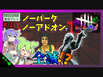【DbD】# 2ノーノー縛りナースで全滅とったどー！-初心者が逝く！-【VOICEVOX】