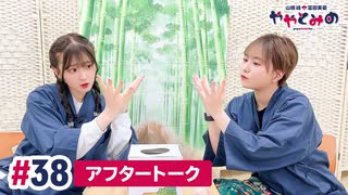 【高画質】ややとみの『桜味って美味しいかなぁ？』第38回アフタートーク