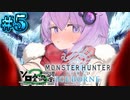 【モンスターハンターワールドアイスボーン / #5】ゆかりさんがイヴェルカーナを狩っていく【 結月ゆかり実況  / 第3回ボイスソフトキャラクターソロ実況祭  】