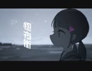 【歌ってみた】極夜街 / 三角いたち♀