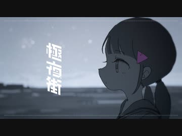 【歌ってみた】極夜街 / 三角いたち♀