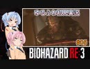 【バイオハザードRE:3】ゆるふわ初見実況 #05【VOICEROID実況】
