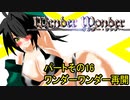 オリキャラ二人でWander Wonderをゆっくり実況　その16