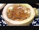 21世紀に石器時代のカツ丼が作られる