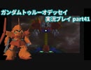Gの伝説を今ここに！「ガンダムトゥルーオデッセイ」実況プレイpart41