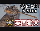 【WoT:GSR 3301 Setter】ゆっくり実況でおくる戦車戦Part1634 byアラモンド【World of Tanks】