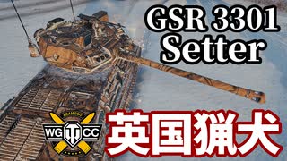 【WoT:GSR 3301 Setter】ゆっくり実況でおくる戦車戦Part1634 byアラモンド【World of Tanks】