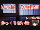 【怖い話】ゆっくり怖い話・ゆっ怖1499【ゆっくり】