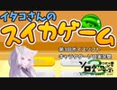 イタコさんのスイカゲーム　「第3回ボイスソフトキャラクターソロ実況祭」