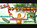 最新ver1.2.1で超カンタンにあの仮接着をする方法【ティアキン TotK】裏技 バグ 検証 ゆっくり実況 glitch