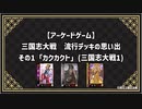 【アーケードゲーム】 三国志大戦　流行デッキの思い出 その1「カクカクト」