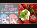 食べ物関する面白い雑学part139【ボイスロイド解説】