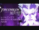 [FE風花雪月]レベルアップで何かがランダム封印_Part26[制限プレイ]