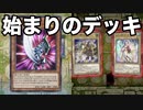 【遊戯王マスターデュエル】始まりデッキvs始まりのデッキ
