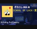 【ボカコレ2024冬】SCHOOL OF LOCKS!賞受賞ボカロP