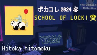 【ボカコレ2024冬】SCHOOL OF LOCKS!賞受賞ボカロP