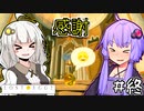 第417位：ゆかりとたまごとあかりといっしょ #12【LOST EGG 2】