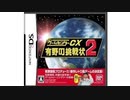 [実況]「ゲームセンターCX・有野の挑戦状2（DS）」SCXプレイ！（スマホ撮影）