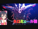 パピヨン霊夢とゆかいな仲間たちのモンスターハンターワールド実況 part16