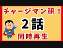 【第2話】チャージマン研！を一緒に観ようぜ【同時再生】