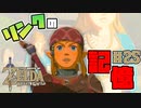 【ゼルダの伝説 BotW】#25　ゼルダ姫が残した手がかり・・・そしてリンクの記憶・・・