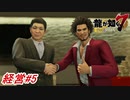 【龍が如く7】株価ランキング10位以内を目指して春日社長が奮闘する！会社経営#5 ※ネタバレ注意【PS4】