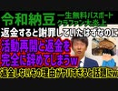 【令和納豆】返金すると謝罪していたはずなのに活動再開と返金を完全に辞めてしまうw返金しないその理由がヤバすぎると話題にw