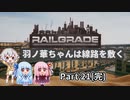 【RAILGRADE】羽ノ華ちゃんは線路を敷く Part21(完)【A.I.VOICE実況】