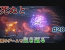 【死ぬと別のゲームで生き返る】#28
