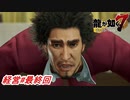 【龍が如く7】春日社長がまさかあのDr.ワ〇リーの必殺技を取得していたとは！？株価ランキング1位以内を目指して春日社長が奮闘する！会社経営#最終回 ※ネタバレ注意【PS4】