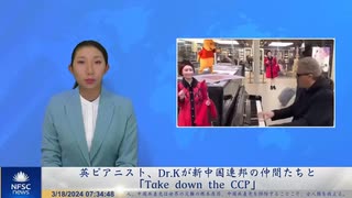 英ピアニスト、Dr.Kが新中国連邦の仲間たちと「Take down the CCP」