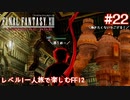 レベル1一人旅で楽しむFF12 #22【FF12TZA/ゆっくり実況】