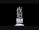 【夜廻三】双葉湊音が初見で夜廻三 ＃24