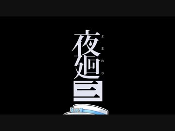 【夜廻三】双葉湊音が初見で夜廻三 ＃24