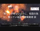 「屑どもが来ないように 祖国の為に戦っている！」元建築業者 談 (動画参照）
