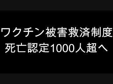 ワクチン被害救済制度　死亡認定1000人超へ