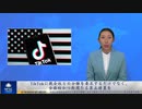 TikTokに親会社との分離を要求するだけでなく、全面的かつ断固たる禁止措置を