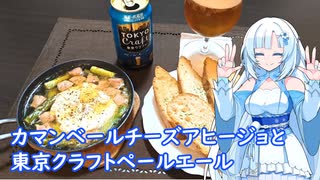 【雪さんとお酒と料理と】カマンベールチーズアヒージョと東京クラフトペールエール