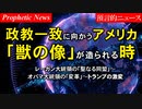 政教一致へ向かうアメリカ、「獣の像」が造られる時！_預言的ニュース